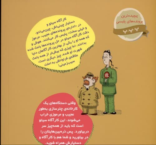 دردسر در کارخانه چترسازی (پروندههای کارآگاه سیتو و دستیارش چینمیادو 8)