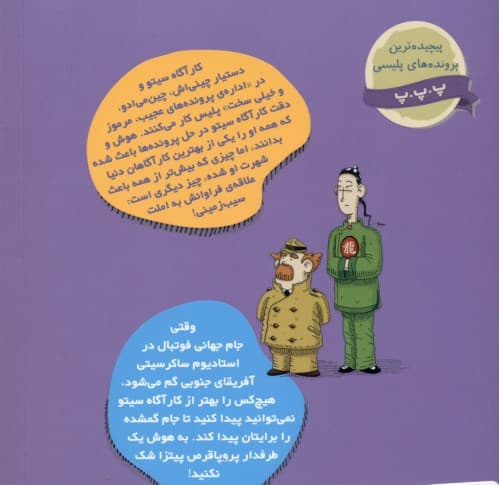 معما در جام جهانی فوتبال (پروندههای کارآگاه سیتو و دستیارش چینمیادو 6)