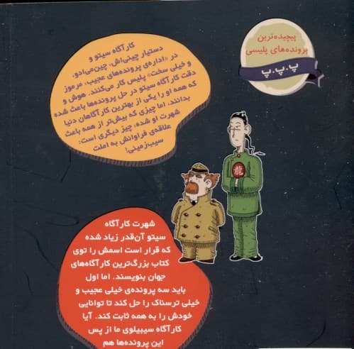 پرونده ویژه فراتر از ترس (پروندههای کارآگاه سیتو و دستیارش چینمیادو 10)