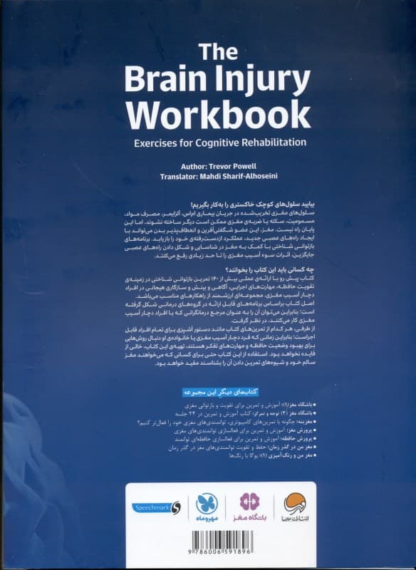 کتاب کار و تمرین توانبخشی مغزی (بیش از 140 تمرین برای بازتوانی عملکردهای مغزی آسیبدیده)