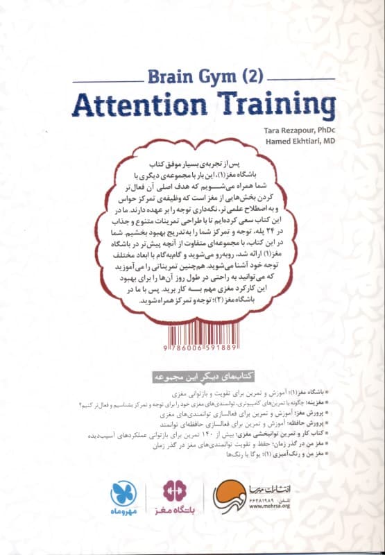 باشگاه مغز 2 توجه و تمرکز (کتاب آموزش و تمرین در 24 جلسه)