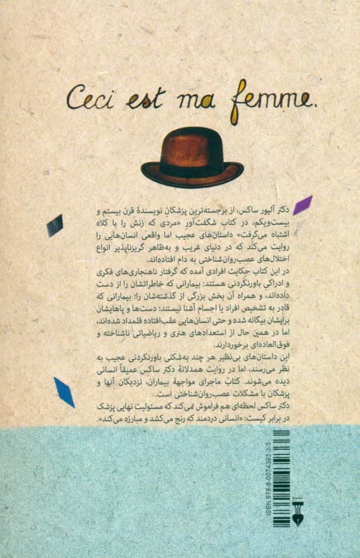 مردی که زنش را با کلاه اشتباه میگرفت و ماجراهای بالینی دیگر (مجموعه داستان)