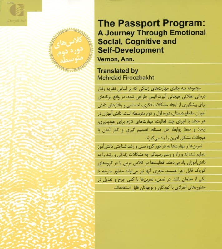 آموزش مهارتهای زندگی برای دوره دبیرستان (رشد هیجان اجتماعی شناختی و رشد)