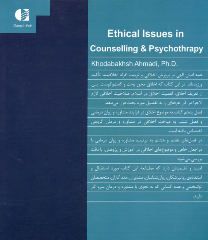 مباحث اخلاقی در مشاوره و رواندرمانی