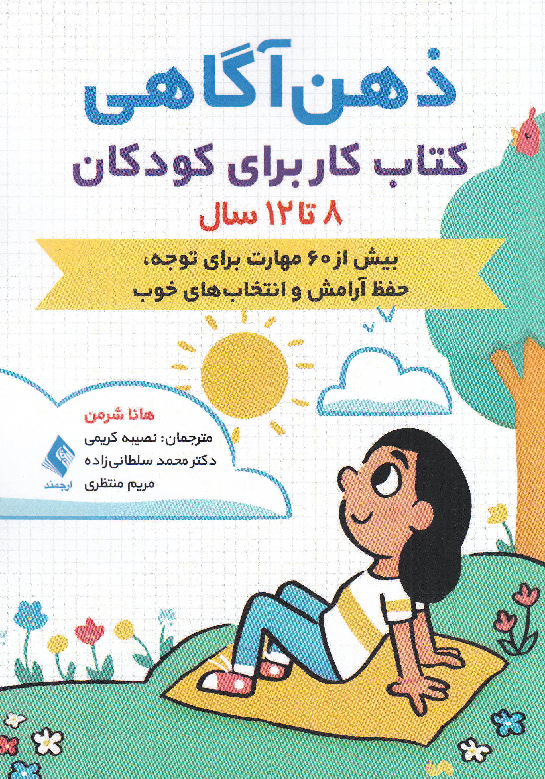 ذهنآگاهی (کتاب کار برای کودکان 8 تا 12 سال با بیش از 60 مهارت برای توجه حفظ آرامش و انتخابهای خوب)