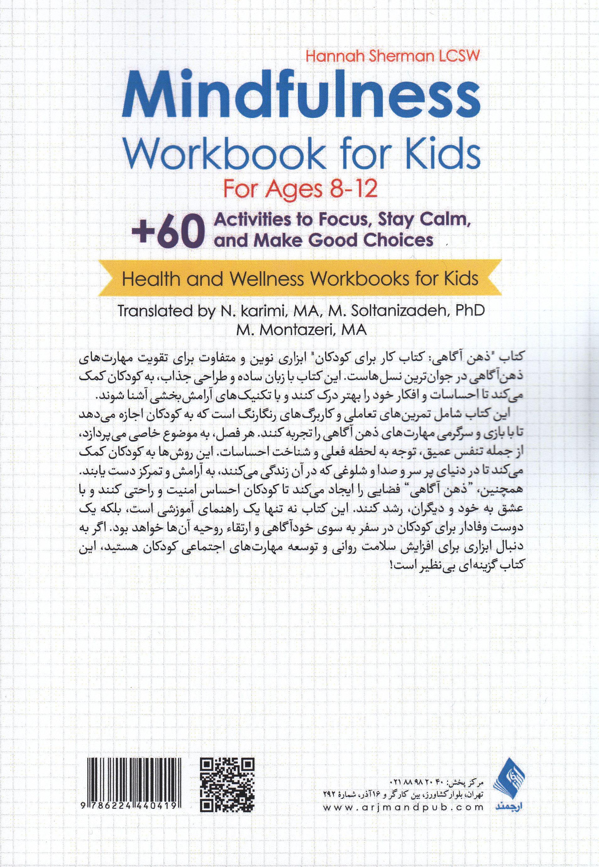 ذهنآگاهی (کتاب کار برای کودکان 8 تا 12 سال با بیش از 60 مهارت برای توجه حفظ آرامش و انتخابهای خوب)
