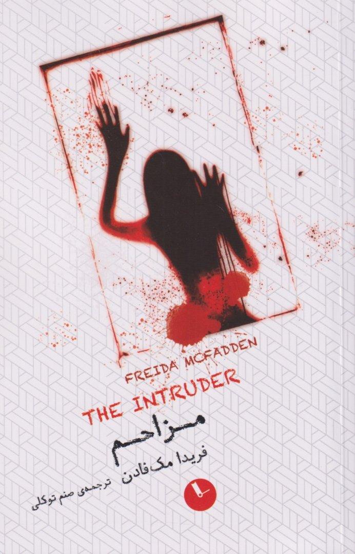 مزاحم