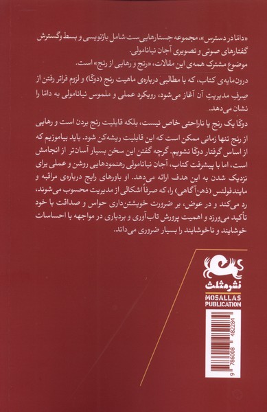 داما در دسترس (جستارهایی در باب تابآوری بردباری و خرد)