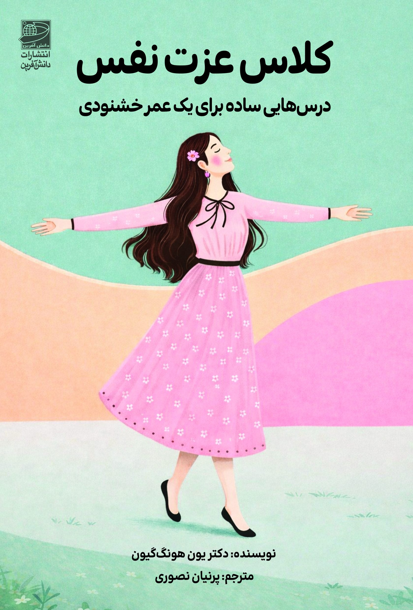 کلاس عزت نفس (درسهایی ساده برای 1 عمر خشنودی)