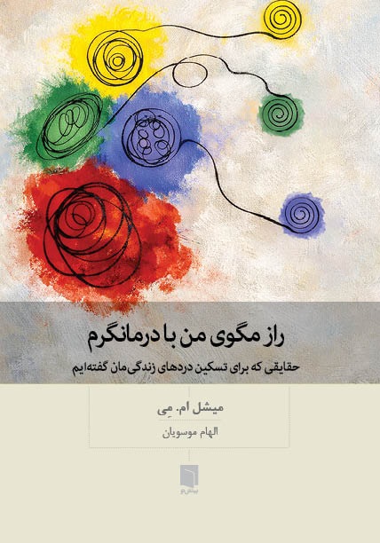 راز مگوی من با درمانگرم (حقایقی که برای تسکین دردهای زندگیمان گفتهام)
