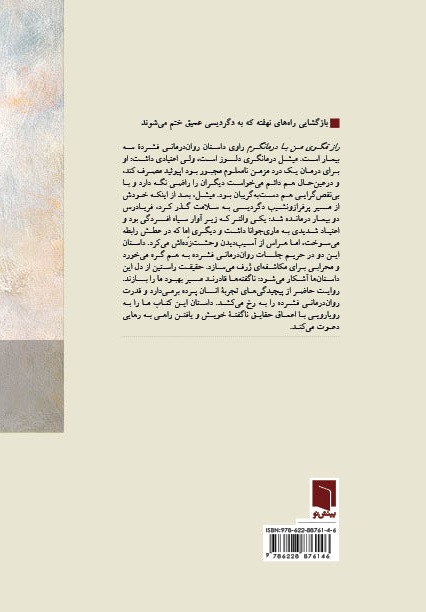 راز مگوی من با درمانگرم (حقایقی که برای تسکین دردهای زندگیمان گفتهام)