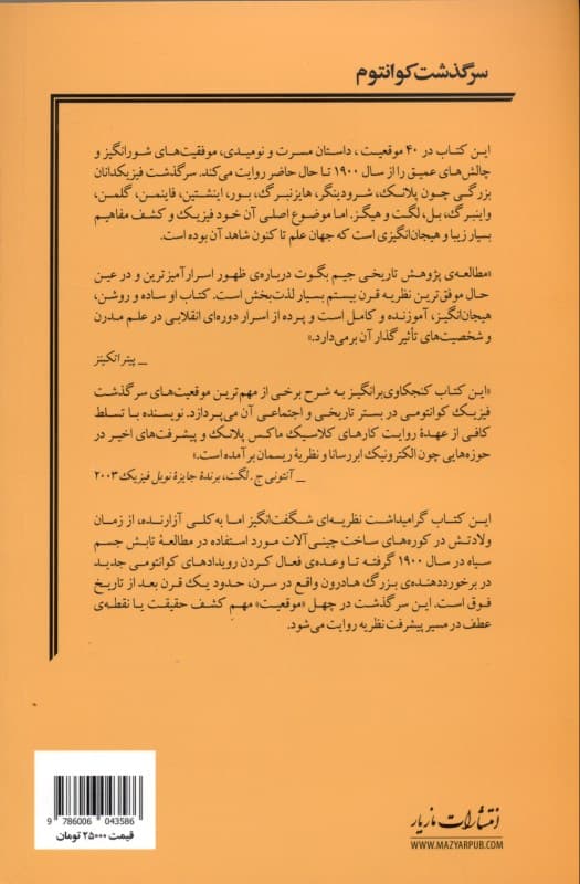 سرگذشت کوانتوم (تاریخچهای در 40 موقعیت)