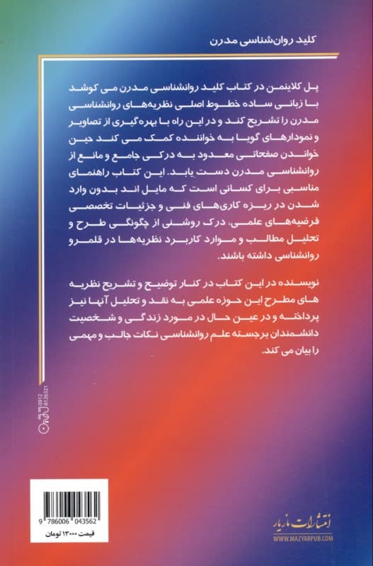 کلید روانشناسی مدرن (در قلمرو روانشناسی نامها و نظریهها)