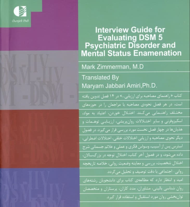 راهنمای مصاحبه برای ارزیابی دی اس ام فایو اختلالات روانی و بررسی وضعیت شناختی