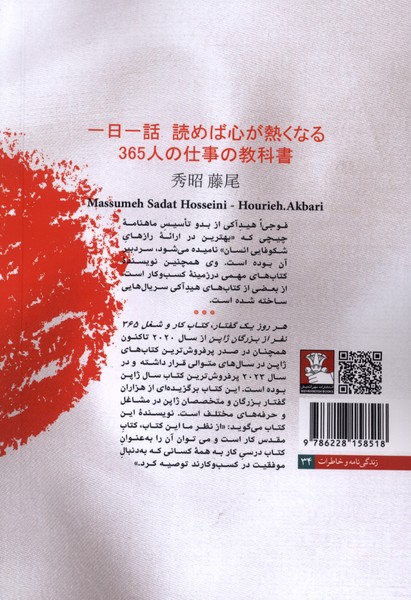 هر روز 1 گفتار (اگر بخوانید دلتان گرم خواهد شد کتاب درسی کار و شغل 365 نفر از بزرگان ژاپن)