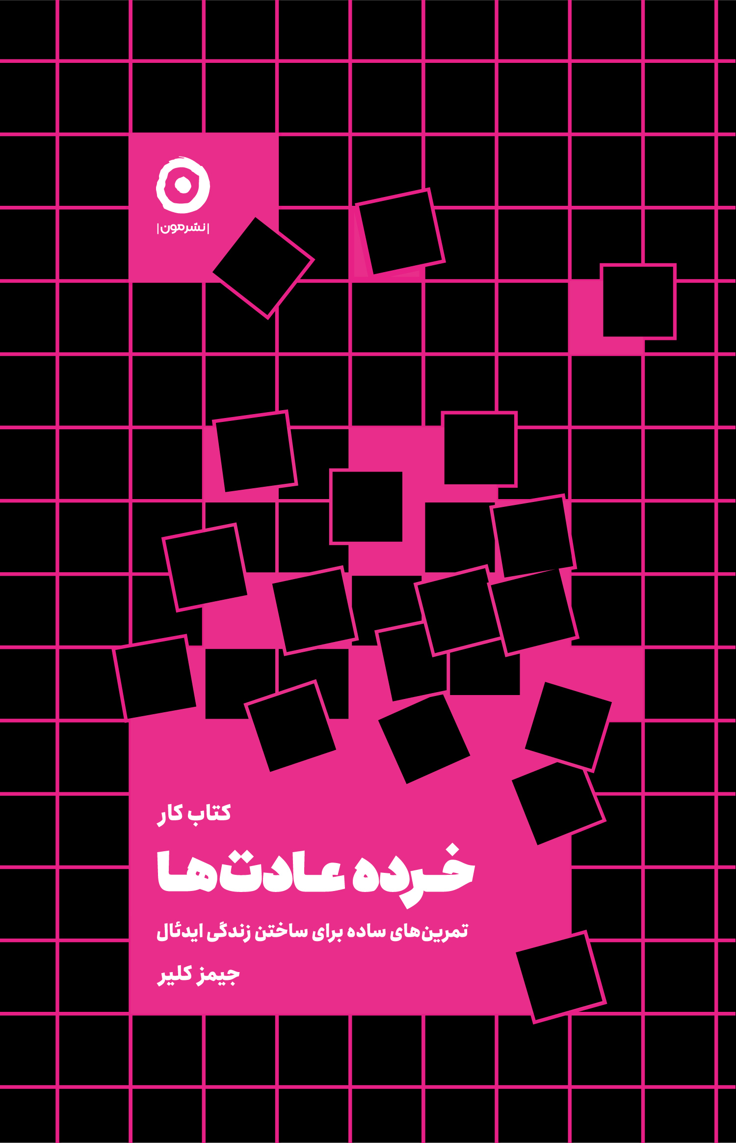 کتاب کار خرده عادتها (تمرینهای ساده برای ساختن زندگی ایدئال)