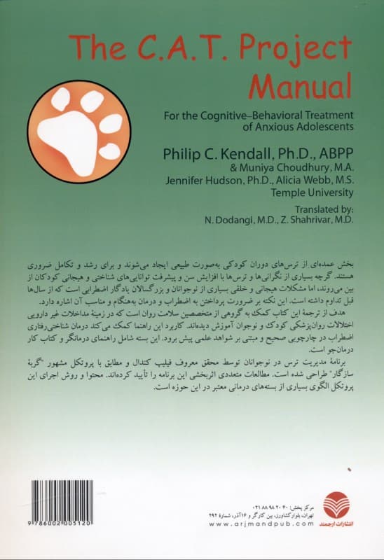 راهنمای برنامه مدیریت ترس (برای درمان شناختی رفتاری اضطراب نوجوانان)
