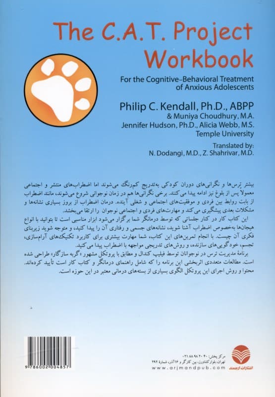 کتاب کار برنامه مدیریت ترس (برای درمان شناختی رفتاری اضطراب نوجوانان)