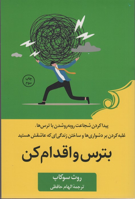 بترس و اقدام کن (پیدا کردن شجاعت رو به رو شدن با ترس ها،غلبه کردن بر دشواری ها و ساختن زندگی ای)