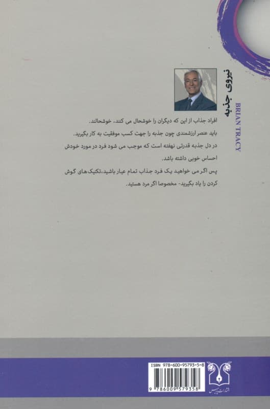 نیروی جذبه (چگونه در هر موقعیتی قلب دیگری را تسخیر کنیم)