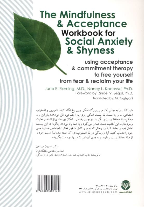 کتاب کار توجهآگاهی و پذیرش برای درمان اضطراب اجتماعی و کمرویی