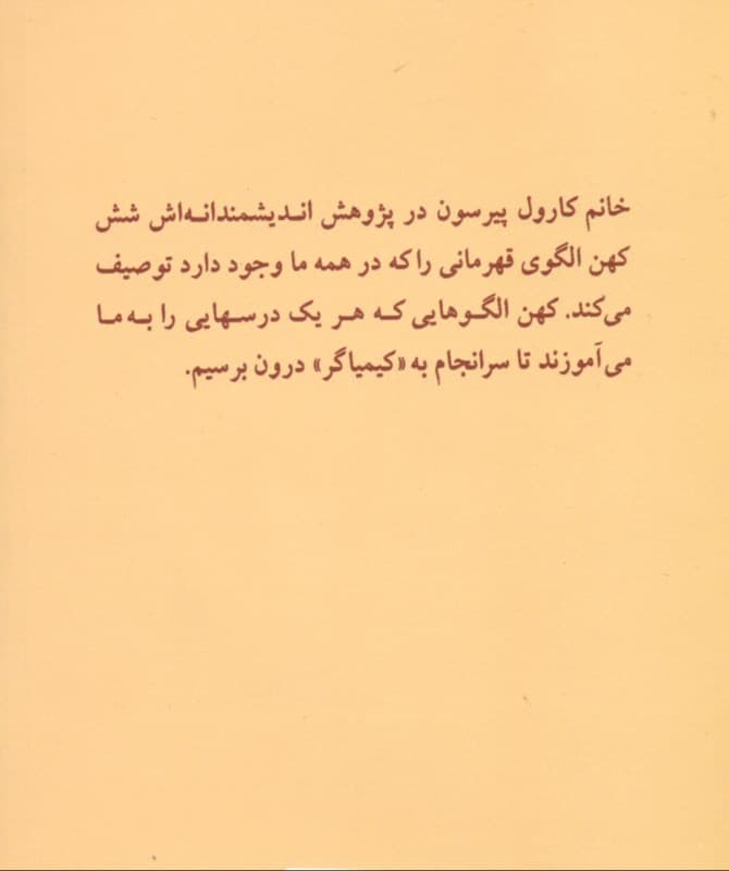 قهرمان درون (6 کهن الگویی که با آنها بسر میبریم)