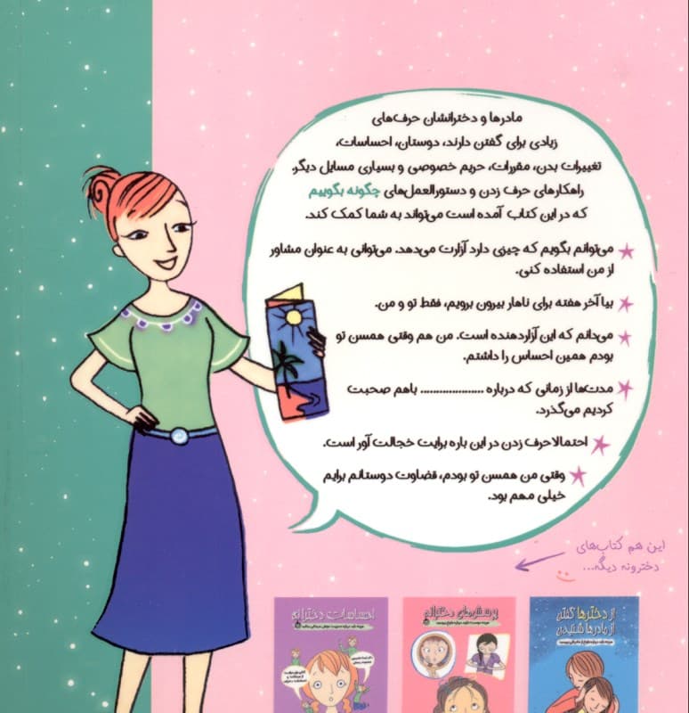 از مادرها گفتن از دخترها شنیدن