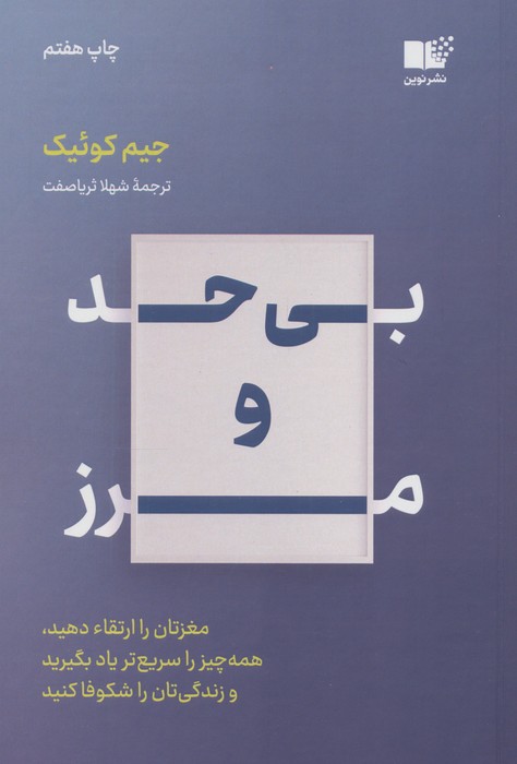 بی حد و مرز (مغزتان را ارتقاء دهید،همه چیز را سریع تر یاد بگیرید و زندگی تان را شکوفا کنید)