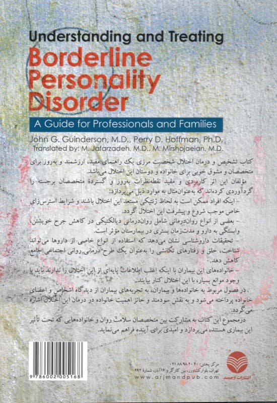 تشخیص و درمان اختلال شخصیت مرزی