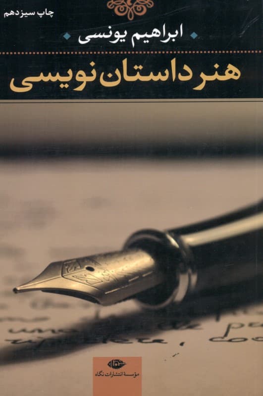 هنر داستاننویسی