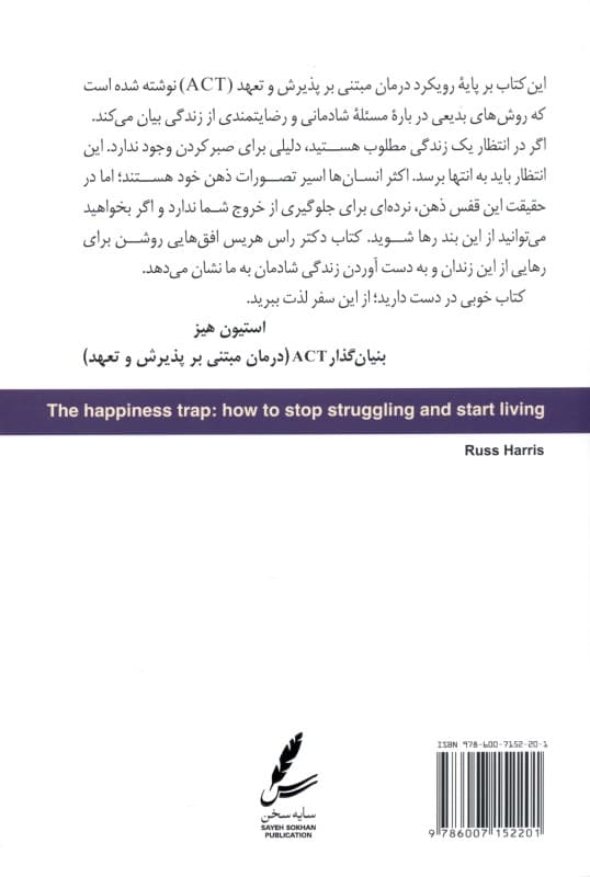 تله شادمانی (دست از تقلا کردن بردار و زندگی کن)