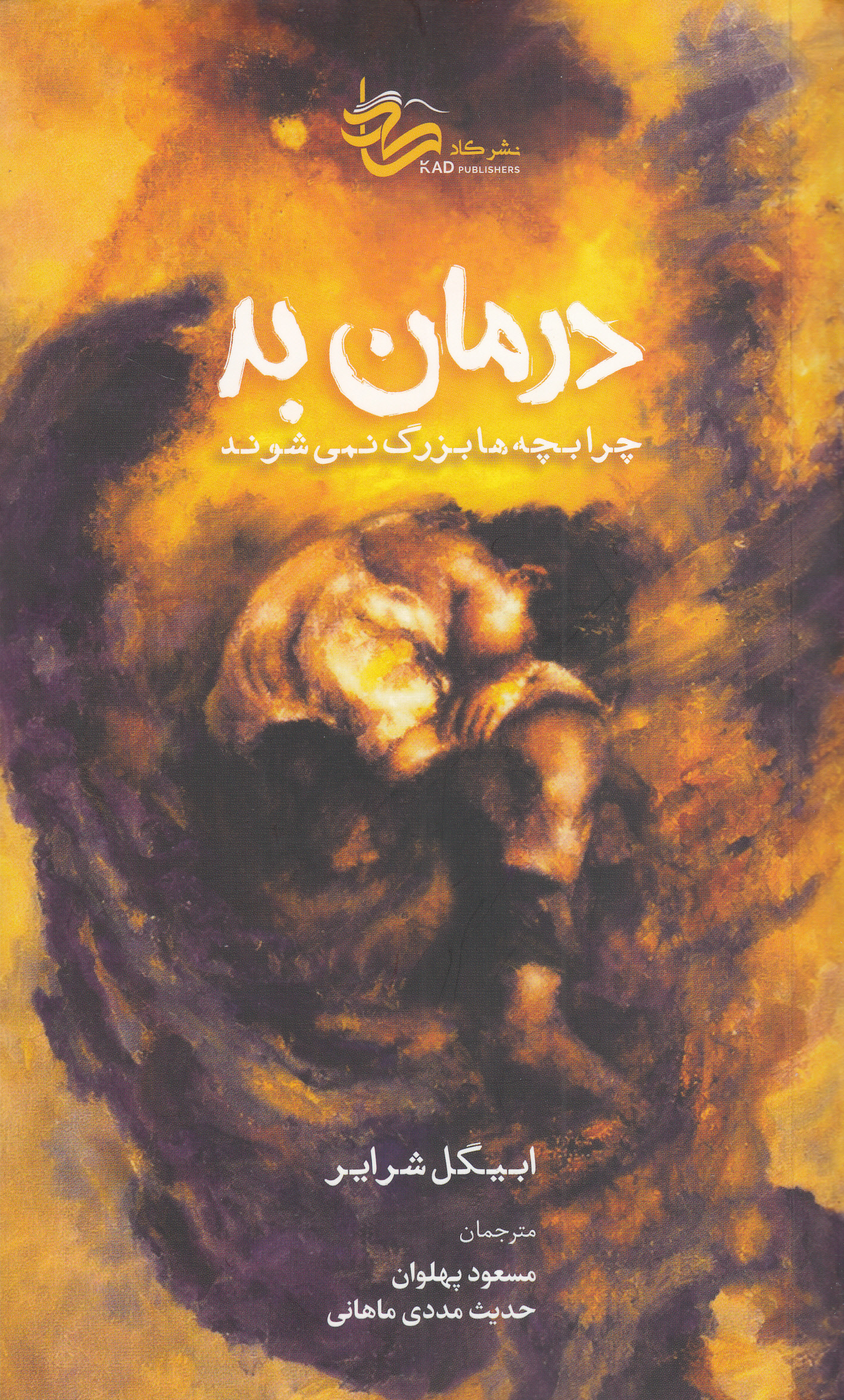 درمان بد (چرا بچهها بزرگ نمیشوند)