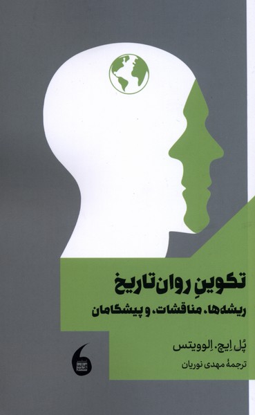 تکوین روانتاریخ (ریشهها مناقشات و پیشگامان)