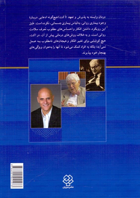 معرفی درمانهای رفتاری و شناختی نسلهای اول و دوم و سوم با تاکید بر درمان وابسته به پذیرش و تعهد اکت