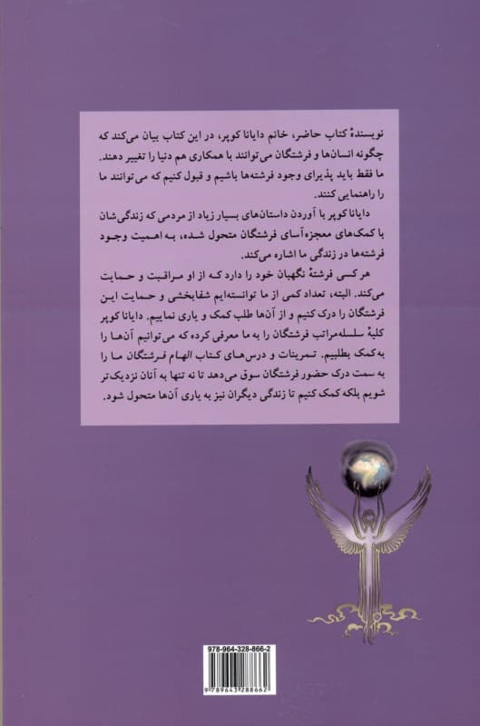 الهام فرشتگان (چگونه دنیایتان را با فرشتگان دگرگون کنید)