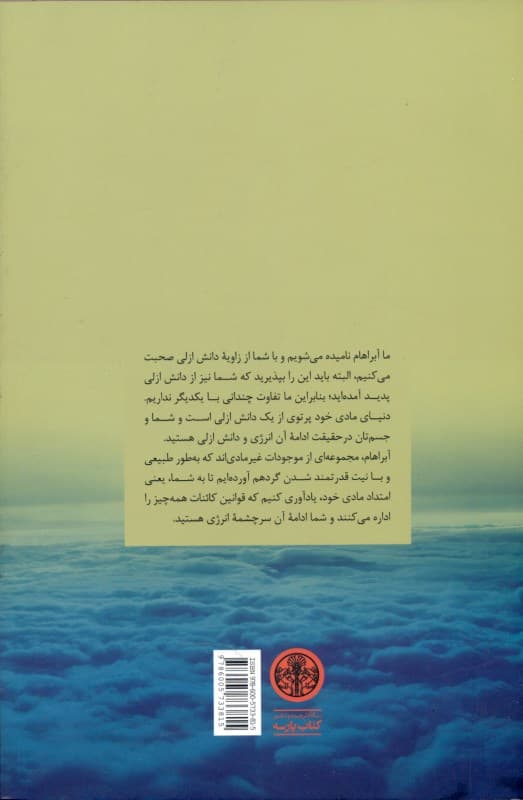 تعالیم آبراهام (بخواهید به شما داده خواهد شد)