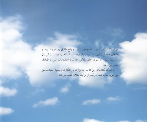 بعد از طلاق (چگونه متحول شوید رها شوید و با درک بهتری به زندگی ادامه دهید)