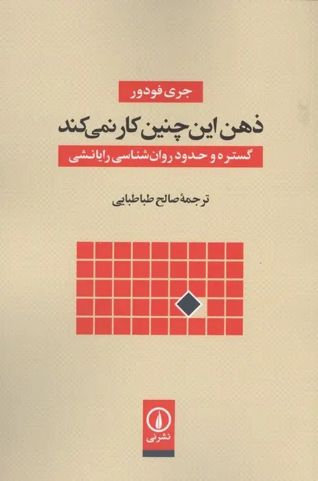ذهن این چنین کار نمیکند (گستره و حدود روانشناسی رایانشی)