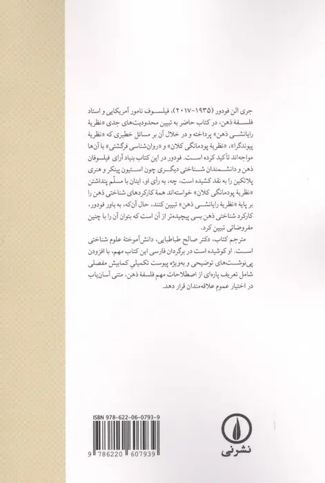 ذهن این چنین کار نمیکند (گستره و حدود روانشناسی رایانشی)