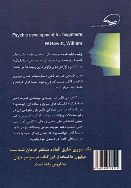 تقویت نیروی ذهن و روان (سایکیک) برای مبتدیان (دستورالعملی آسان برای آزادسازی و تقویت نیروهای ذهنی و روان شما)