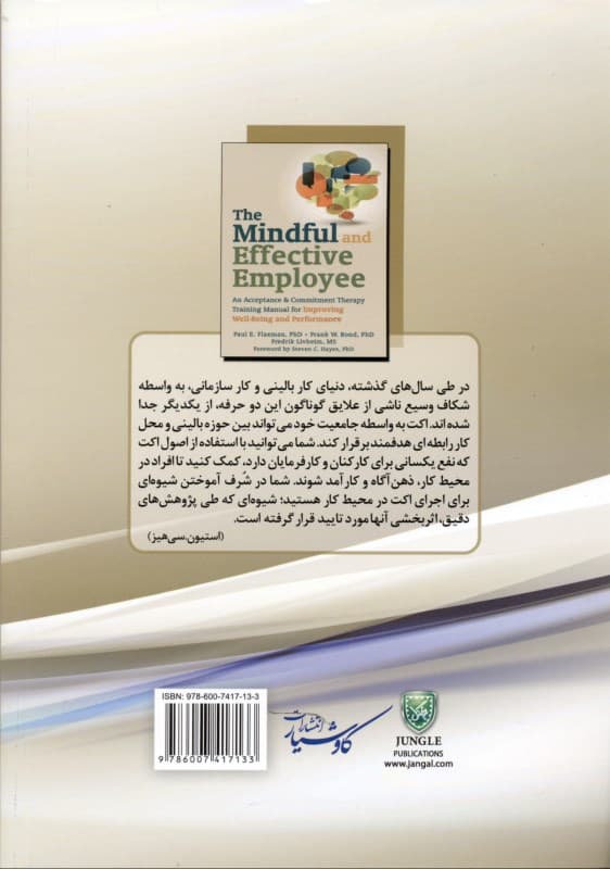 اکت در محیط کار (راهنمای گام به گام ارتقاء سلامت و عملکرد مبتنی بر رویکرد پذیرش و تعهد)