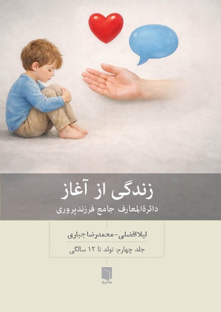 زندگی از آغاز (دایرهالمعارف جامع فرزندپروری تولد تا 12 سالگی) جلد 4