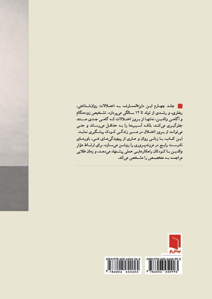 زندگی از آغاز (دایرهالمعارف جامع فرزندپروری تولد تا 12 سالگی) جلد 4