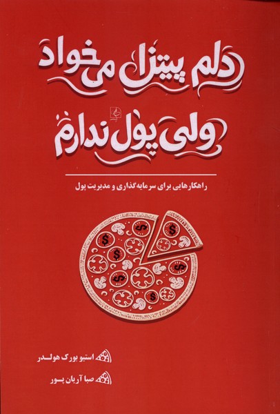 دلم پیتزا میخواد ولی پول ندارم (راهکارهایی برای سرمایهگذاری و مدیریت پول)