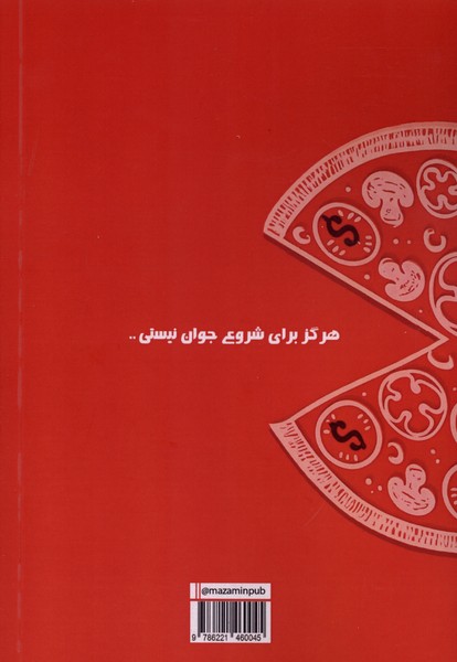 دلم پیتزا میخواد ولی پول ندارم (راهکارهایی برای سرمایهگذاری و مدیریت پول)