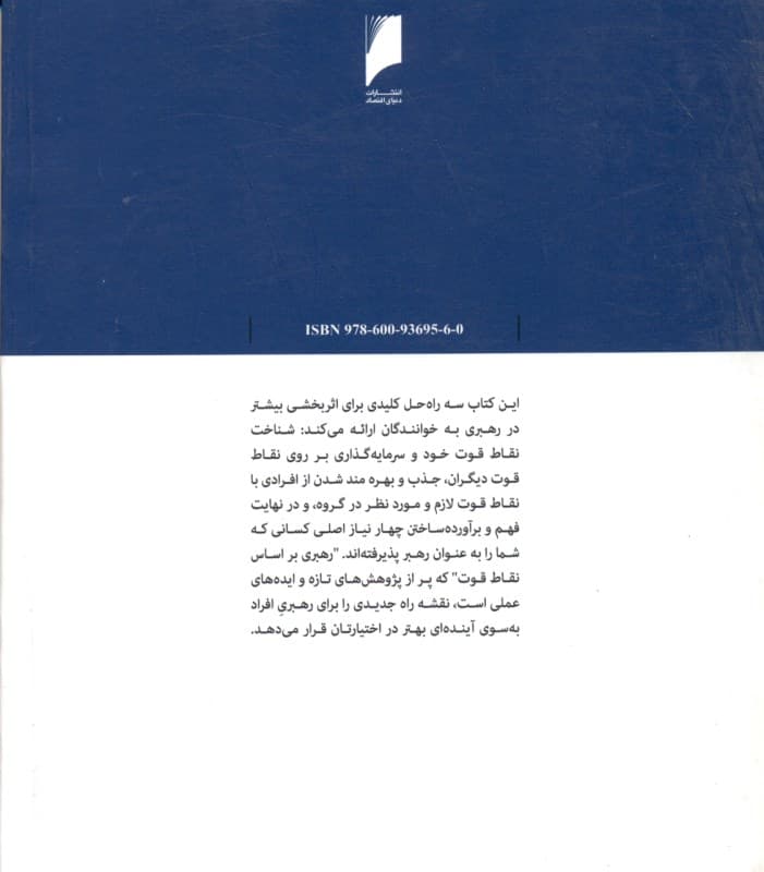 رهبری با تکیه بر نقاط قوت ( رهبران موفق و تیمهایشان و چرایی پیروی افراد)