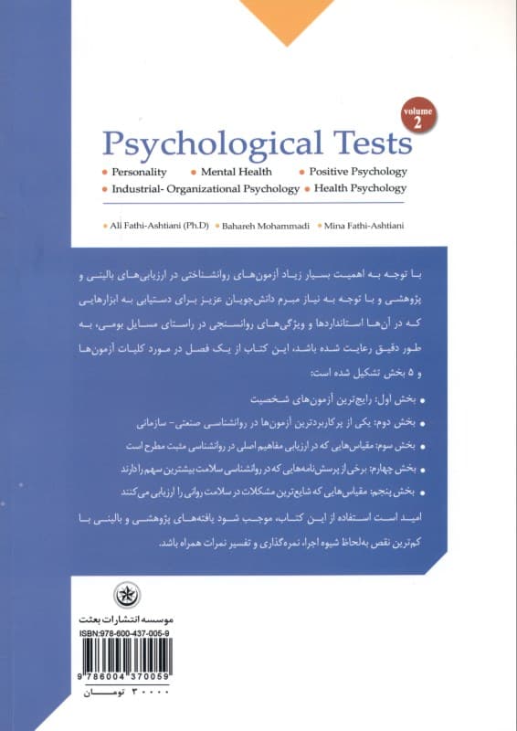 آزمونهای روانشناختی 2 (شخصیت روانشناسی صنعتی سازمانی روانشناسی مثبت روانشناسی سلامت سلامت روانی)