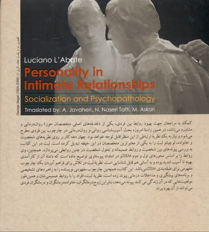 شخصیت در روابط صمیمانه (اجتماعی شدن و آسیبشناسی روانی)