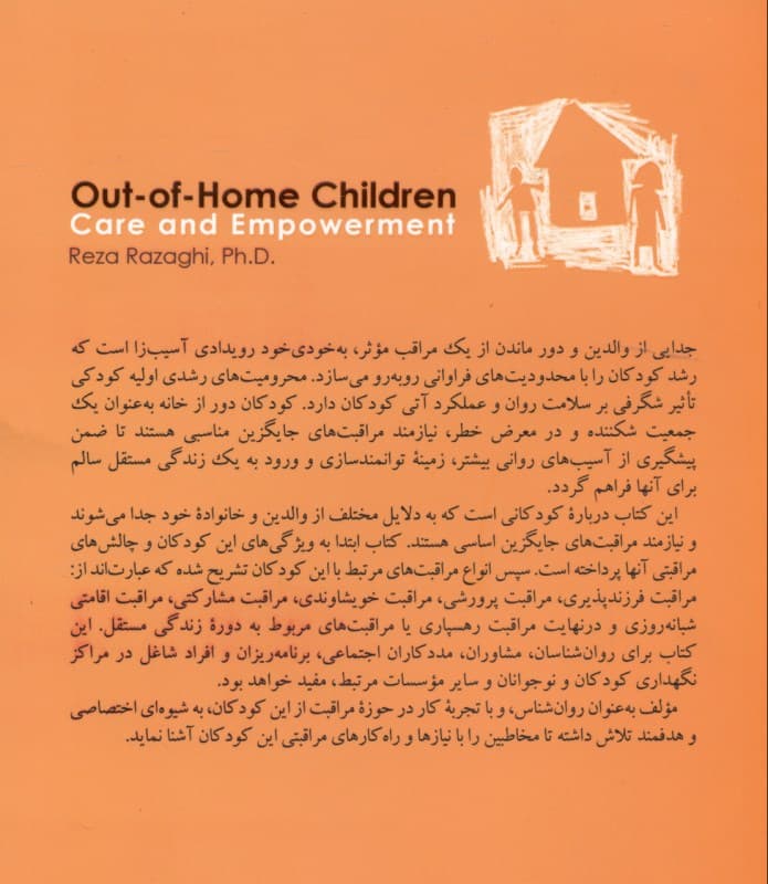 مراقبت و توانمندسازی کودکان دور از خانه
