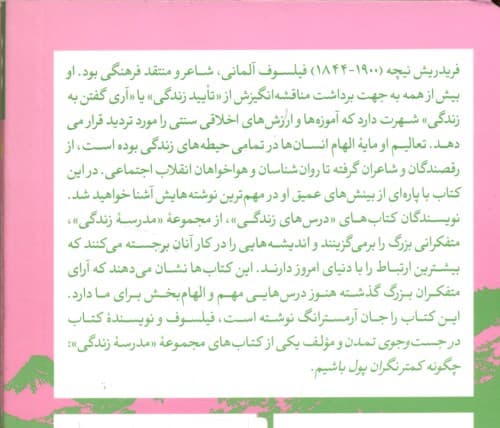 درسهای نیچه برای زندگی (مدرسه زندگی)